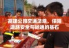 高速公路交通法规，保障道路安全与畅通的基石