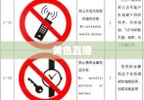 网络时代下的黄色直播，警示与反思的警钟