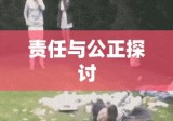 狗撞人事件，主人赔偿，责任与公正的探讨