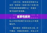 治安管理中处罚程序适用的规定及其重要性解析