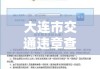 大连市交通违章查询，便捷途径与实用指南解析