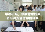 平遥矿难，悲剧背后的反思与对安全警钟的呼唤