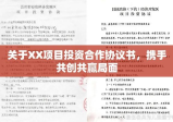 关于XX项目投资合作协议书，携手共创共赢局面