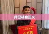 坚决制止侵害，捍卫社会正义。