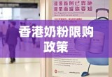 香港奶粉限购政策，背景解析、影响评估与未来展望