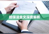 担保法全文深度解析