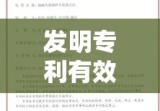 发明专利有效期的全面解析与探讨