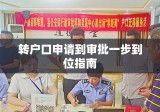 转户口详细流程，从申请到审批的一步到位指南