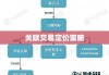 关联交易定价策略、影响及风险管理探讨