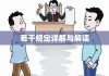 关于审理行政许可案件若干问题的规定详解与解读