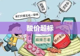 酸价超标引发食品安全新挑战