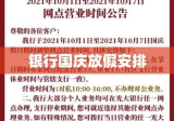 银行国庆放假安排及公众关注指南