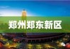 郑州郑东新区现代都市理想租赁之选