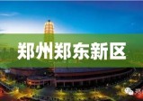 郑州郑东新区现代都市理想租赁之选