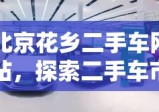 北京花乡二手车网站，探索二手车市场的全新体验之旅