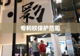 专利权的保护范围及其重要性概览