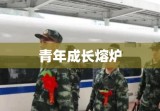 当兵政审，国家安全基石与青年成长熔炉的双重角色塑造者