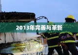 刑事诉讼法改革篇章，2013年的完善与革新