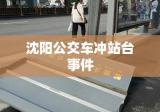 沈阳公交车冲站台事件，探究原因及应对策略