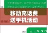 移动充话费送手机活动深度解析与亲身体验报告