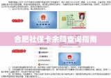 合肥社保卡余额查询指南