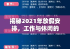 揭秘2021年放假安排，工作与休闲的和谐共舞，调休细节全解析