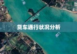 虎门大桥货车通行状况分析探讨