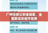 广州住房公积金提取，全面解读及操作指南