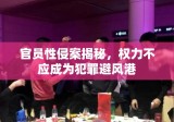 官员性侵案揭秘，权力不应成为犯罪避风港