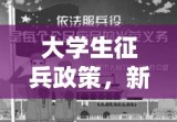 大学生征兵政策，新时代的机遇与挑战解析