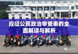 应征公民政治审查表的全面解读与解析