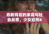 悲剧背后的家庭与社会反思，少女掐死6岁堂弟的悲剧启示