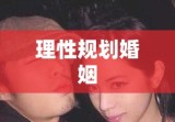 婚前协议书，理性规划婚姻，共筑幸福未来