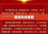 八条规定，社会秩序与道德风尚重塑的基石