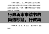 行政再审申请书的简洁标题，行政再审申请之诉书摘要