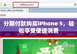 分期付款购买iPhone 5，轻松享受便捷消费