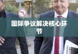 涉外仲裁机构，国际争议解决的核心环节