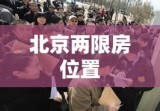 北京两限房位置解读及探索