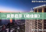 上海杨佳案深度解析与反思启示