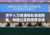 济宁人力资源和社会保障局，构建公正和谐劳动保障体系