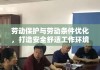 劳动保护与劳动条件优化，打造安全舒适工作环境的探索