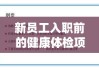 新员工入职前的健康体检项目及其重要性解析