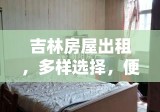 吉林房屋出租，多样选择，便捷生活