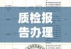 质检报告办理详解，从申请到获取报告全程指南