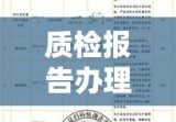 质检报告办理详解，从申请到获取报告全程指南