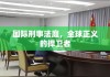 国际刑事法庭，全球正义的捍卫者