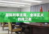 国际刑事法庭，全球正义的捍卫者