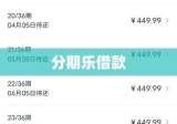 分期乐借款1万，实际还款金额详解