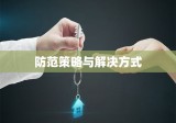 二手房交易纷争，成因、解决及防范策略全解析