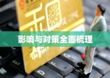 信用卡手续费深度解析，影响、对策全面梳理